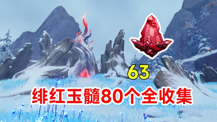 【原神】绯红玉髓80个全收集！蒙德龙脊雪山路线63截图