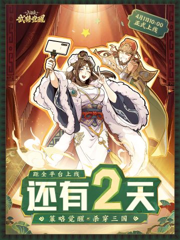 距离全平台上线，倒计时2天！