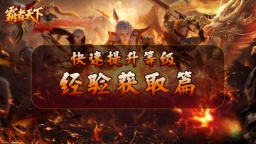 《霸者天下》快速提升等级攻略：经验获取篇