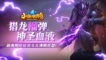 【传奇服丨爆料来了】猎龙榴弹，神圣血液！新异界泰坦隐秘猎龙者沸腾狂怒！