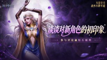 有奖互动 | 全新英雄登场！聊聊你对他的初印象