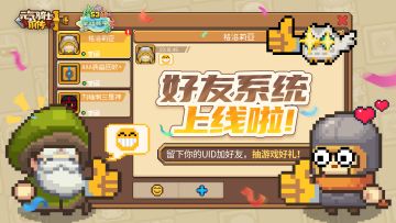 【交友帖】好友系统上线，是兄弟就一起玩！（内有抽奖