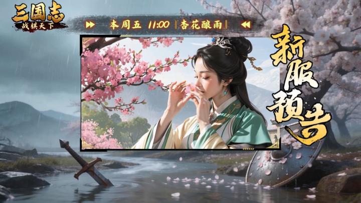 ★ 明日开服！《三国志战棋天下》新服【杏花酿雨】11点准时开启截图