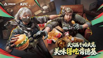 《三角洲行动》× 肯德基 联动“得吃”指南，联动套餐今日上线！