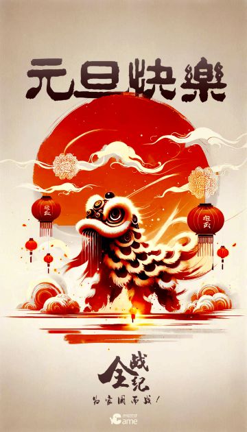 「庆元旦，贺新年」提前祝您2024龙年大吉，逾跃龙门