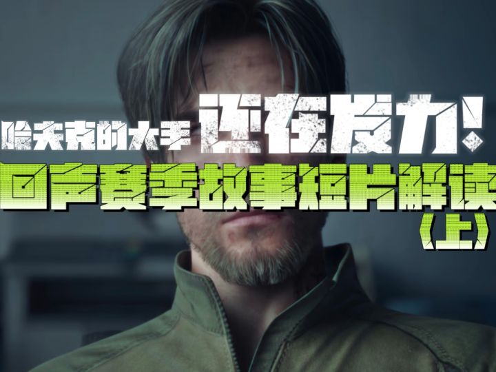 哈夫克的大手发力了!回声故事短片解读(上篇)截图