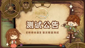 《调律诗篇》首次限量测试公告