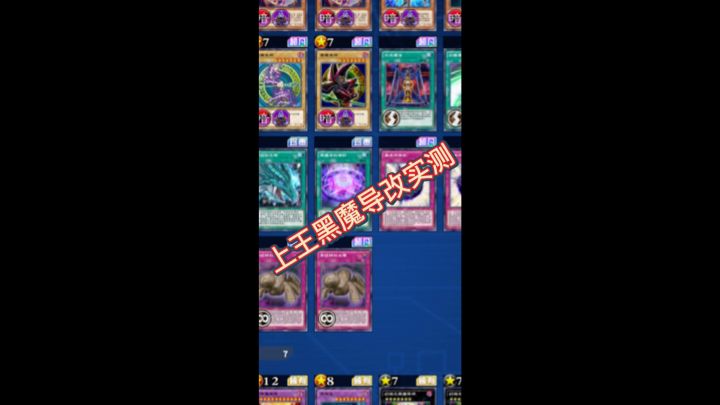 上王卡组黑魔导改实测截图