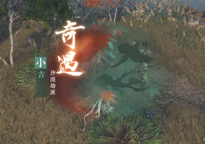 《逆水寒手游攻略》小吉奇遇·沙漠劫匪截图