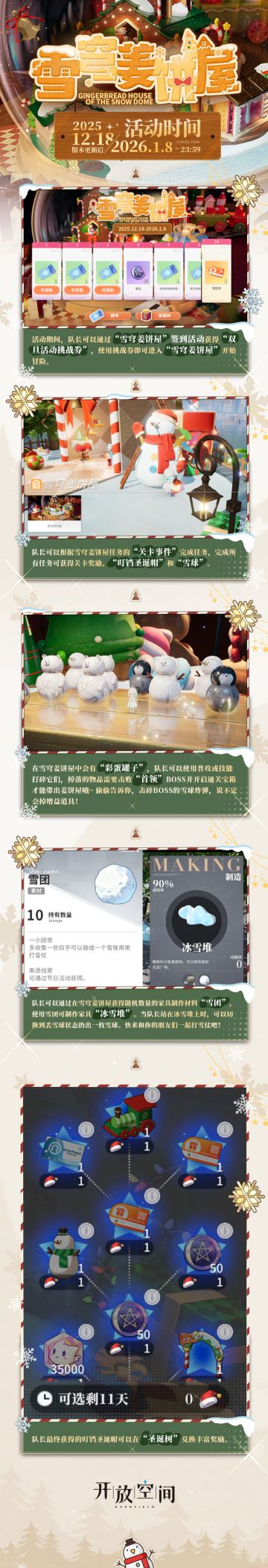 「雪穹姜饼屋」活动说明