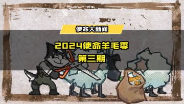 使命羊毛季转眼来到第三期！传说武器免费送送送