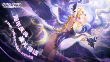 【福利活动】🎊周年庆典版本重磅爆料！！~预约领取版本礼包