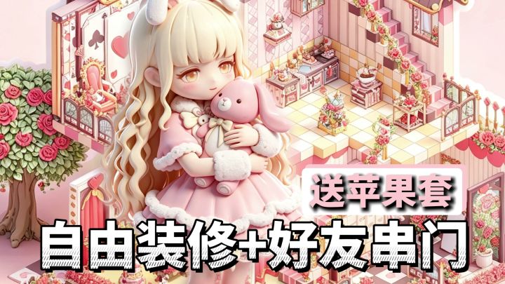 童话风装修模拟→自由定制+装扮建造，和好友互相拜访串门吧！截图