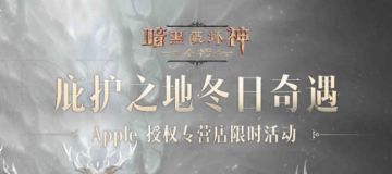庇护之地冬日奇遇！《暗黑破坏神：不朽》×Apple 授权店活动12月21日开启！