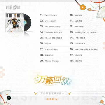 「万籁回叙」音乐精选集现已上架音乐平台！