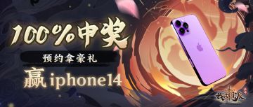 福利季| 门派送iphone14 pro max啦~还有100%中奖的抽奖池？
