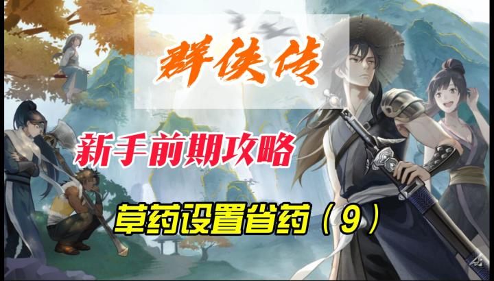 群侠传新手攻略,草药场景设置和药草获取方式截图