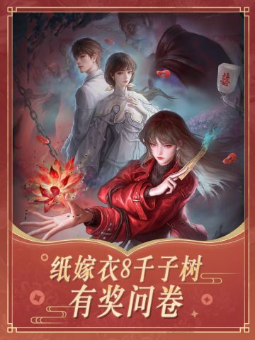 纸嫁衣8有奖问卷！写下你对阿纸的建议吧！