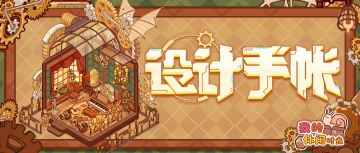 🎁含福利兑换码｜「齿轮械梦」套间细节展示