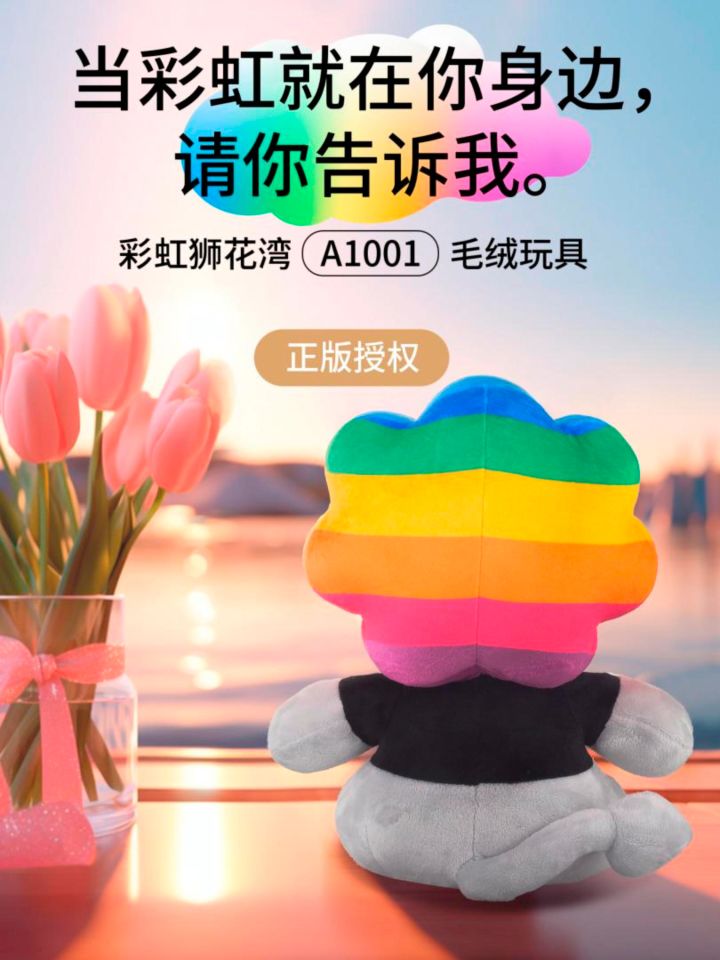 当彩虹就在你身边,请你告诉我。彩虹狮花湾毛绒玩具截图