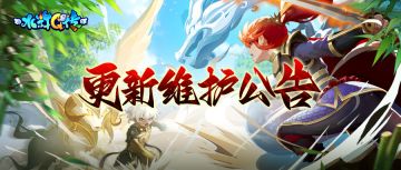 8月13日维护更新公告