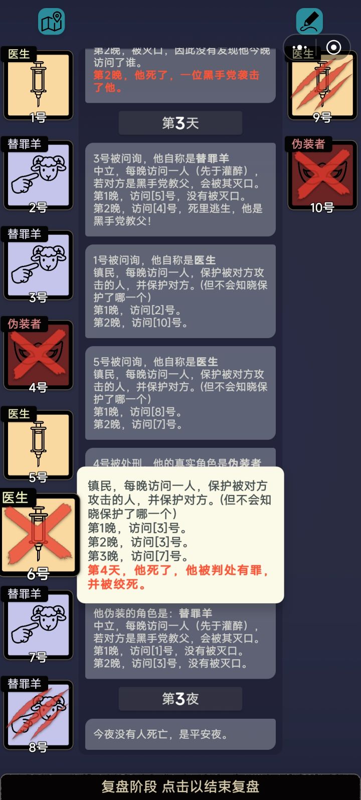 3号被医生保护了，而且只能是6号，但没有提示触发保护截图