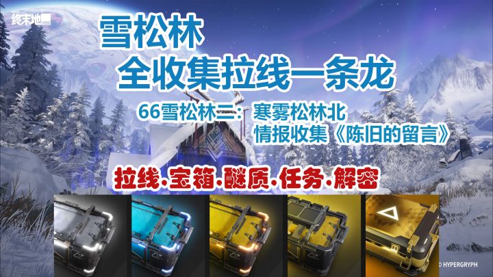 雪松林:寒雾松林北一条龙全收集拉线截图