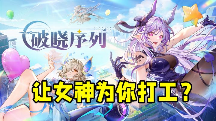 竟然让天上的女神为你打工还债?逆天放置手游截图