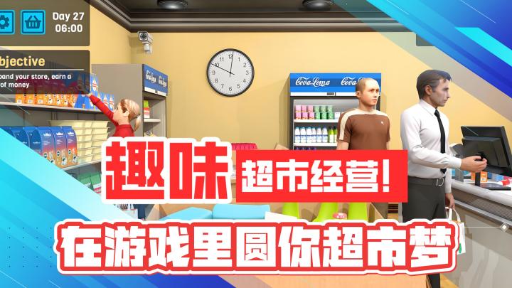 趣味上头！超市模拟经营！在游戏里实现你开超市的梦想截图