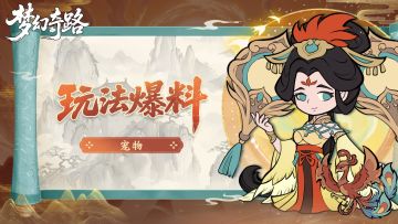 玩法爆料 | 三界【宠物】驾到！神兽伴你闯秘境！