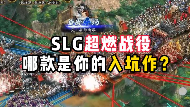 SLG超燃战役合集,有你的入坑作吗?截图