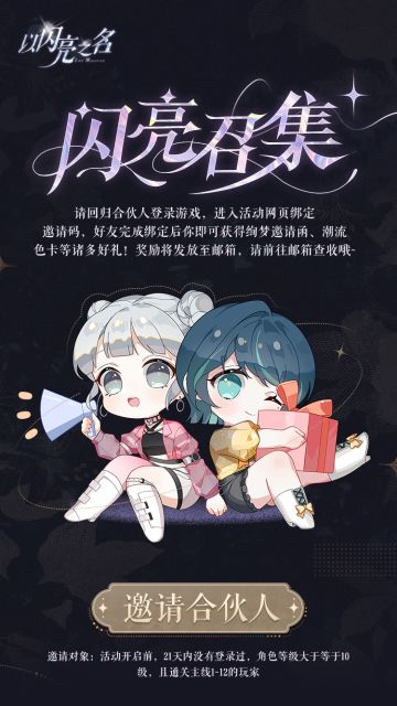 参与闪亮召集活动，邀请合伙人回归领取缤纷好礼！