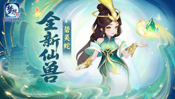 仙兽碧灵蛇——全新法系仙兽登场！上古灵裔，青木化身