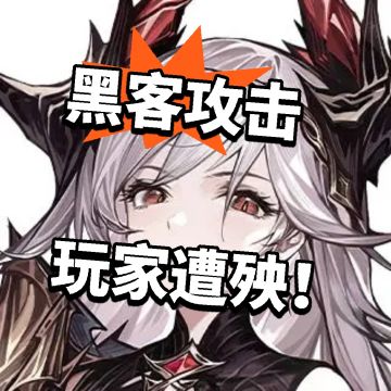 风痕：黑客攻击 玩家遭殃！