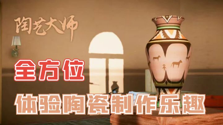 陶艺主题+模拟经营,从0到1,全方位体验陶瓷制作乐趣!截图