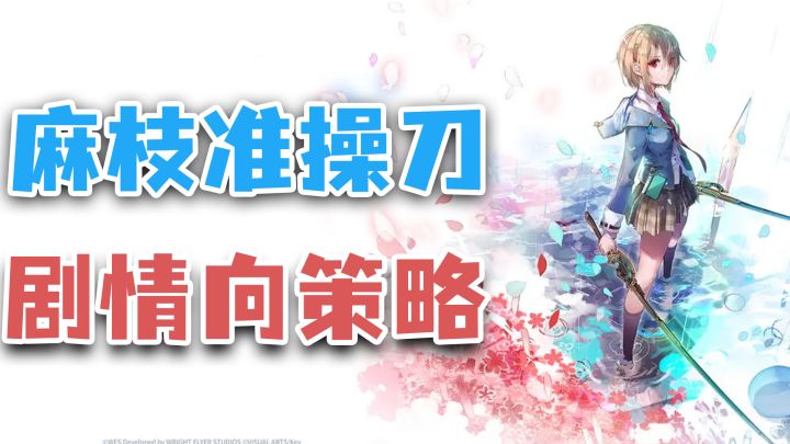 《CLANNAD》作者麻枝准新作!策略角色扮演,番剧式的游戏体验!截图