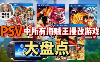 PSV中所有海贼王漫改游戏大盘点！来看看有没有你喜欢的那款