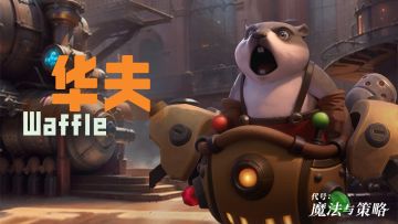 英雄档案 | 设计篇——莽啸工头，华夫