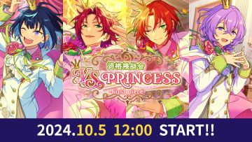 【活动预告】「资格挑战会 VS PRINCESS -First piece-」即将开启