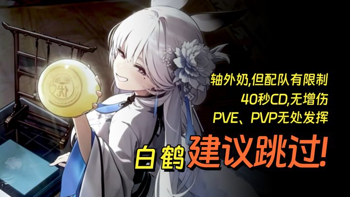 纯奶仓管,建议跳过!锐评国服同步角色白鹤【妮姬NIKKE】截图