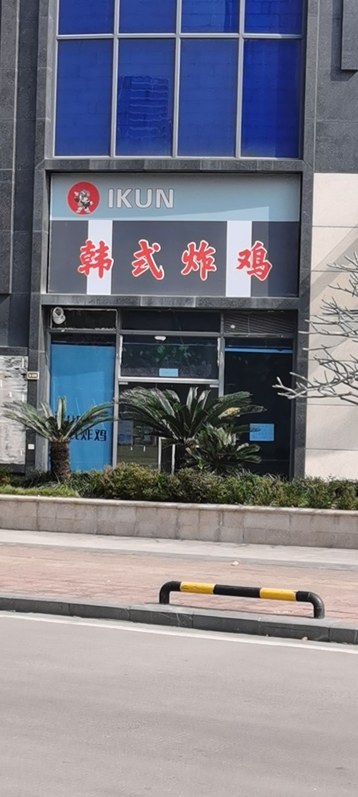 小黑子无处不在！我生气了，今晚决定进去吃他一顿。#ikun截图