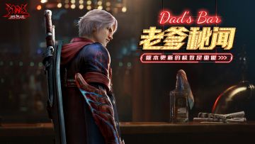 【Dad's Bar】老爹秘闻No.1——版本更新的极致是什么？