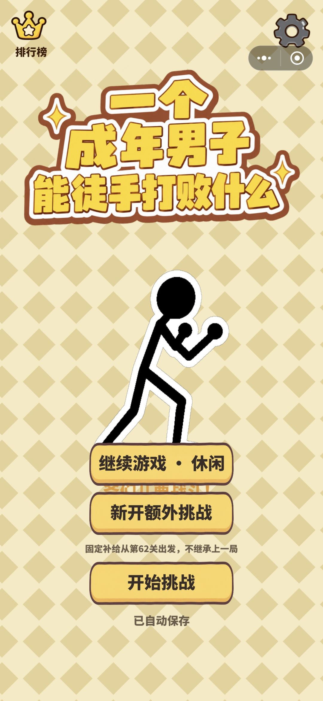 休闲91关打通了，为什么还是没有解锁 3