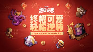 漫威终极逆转手游测评：策略与变体的完美融合