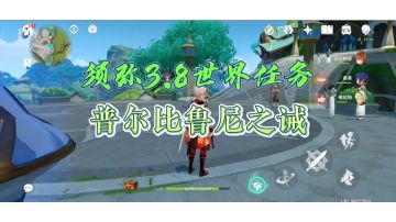 须弥3.8新增世界任务——普尔比鲁尼之诫