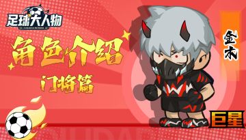 角色介绍-门将篇-金木