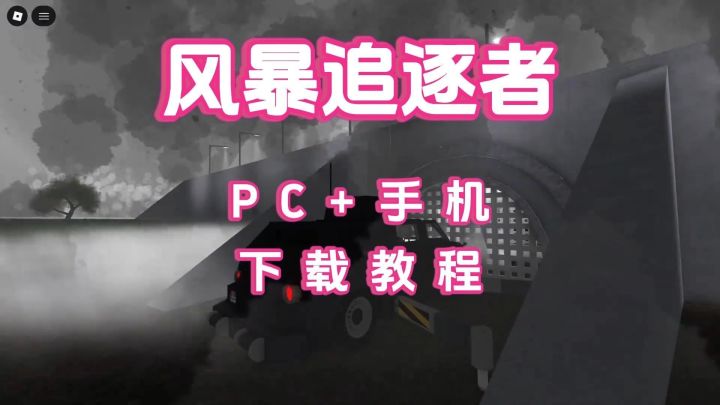 风暴追逐者下载教程截图