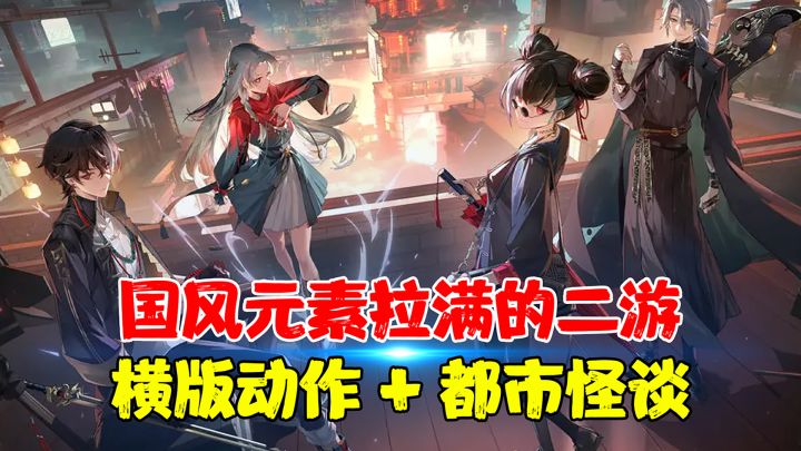国风怪谈的横版动作手游!方言配音真的有点东西截图