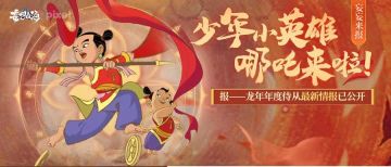 【妄妄来报】报-龙年年度侍从情报已公开，少年小英雄哪吒来啦！