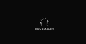 🎧️请BOSS佩戴耳机点开